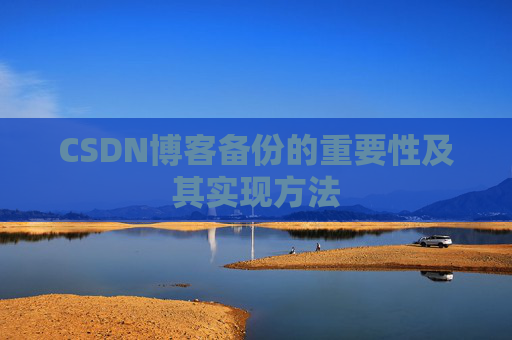 CSDN博客备份的重要性及其实现方法